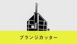 プランジカッター | 株式会社大東コア技研