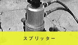 プランジカッター | 株式会社大東コア技研